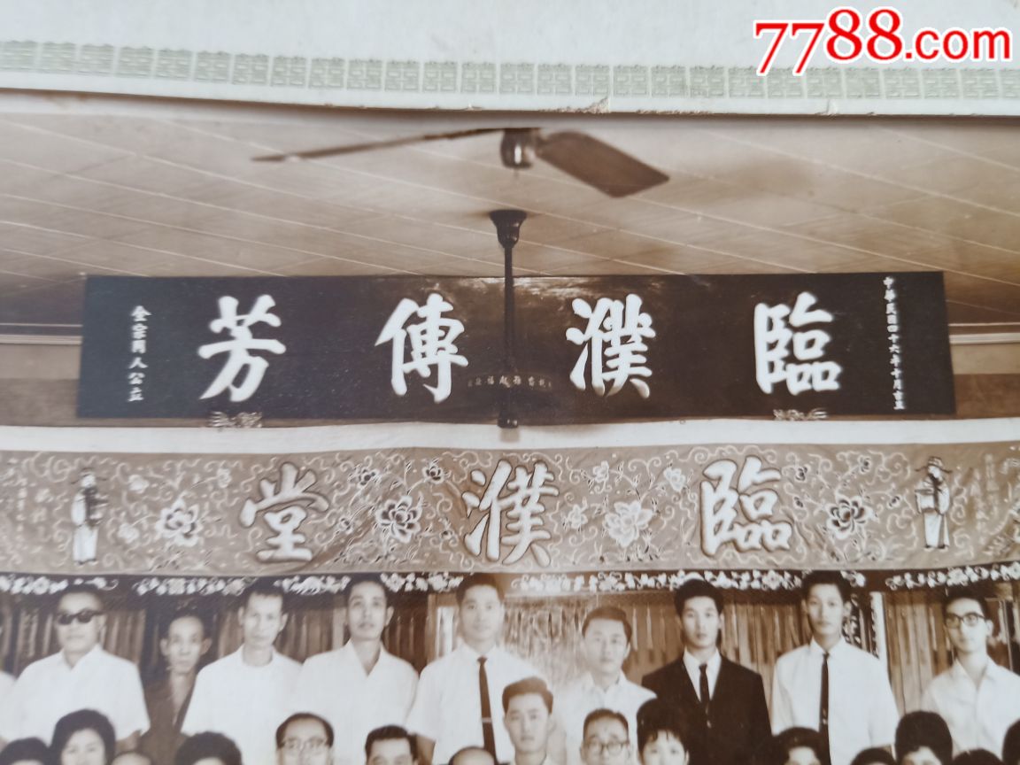 临濮传芳(临濮堂)结婚老照片_价格568元【博海阁】_第4张