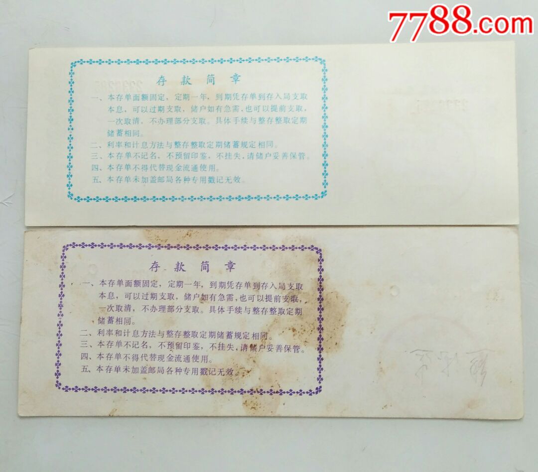 邮政定期储蓄单2张