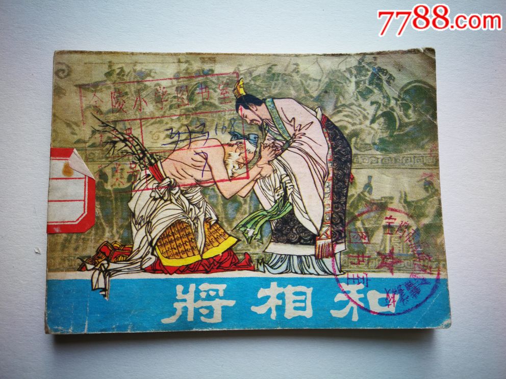 将相和