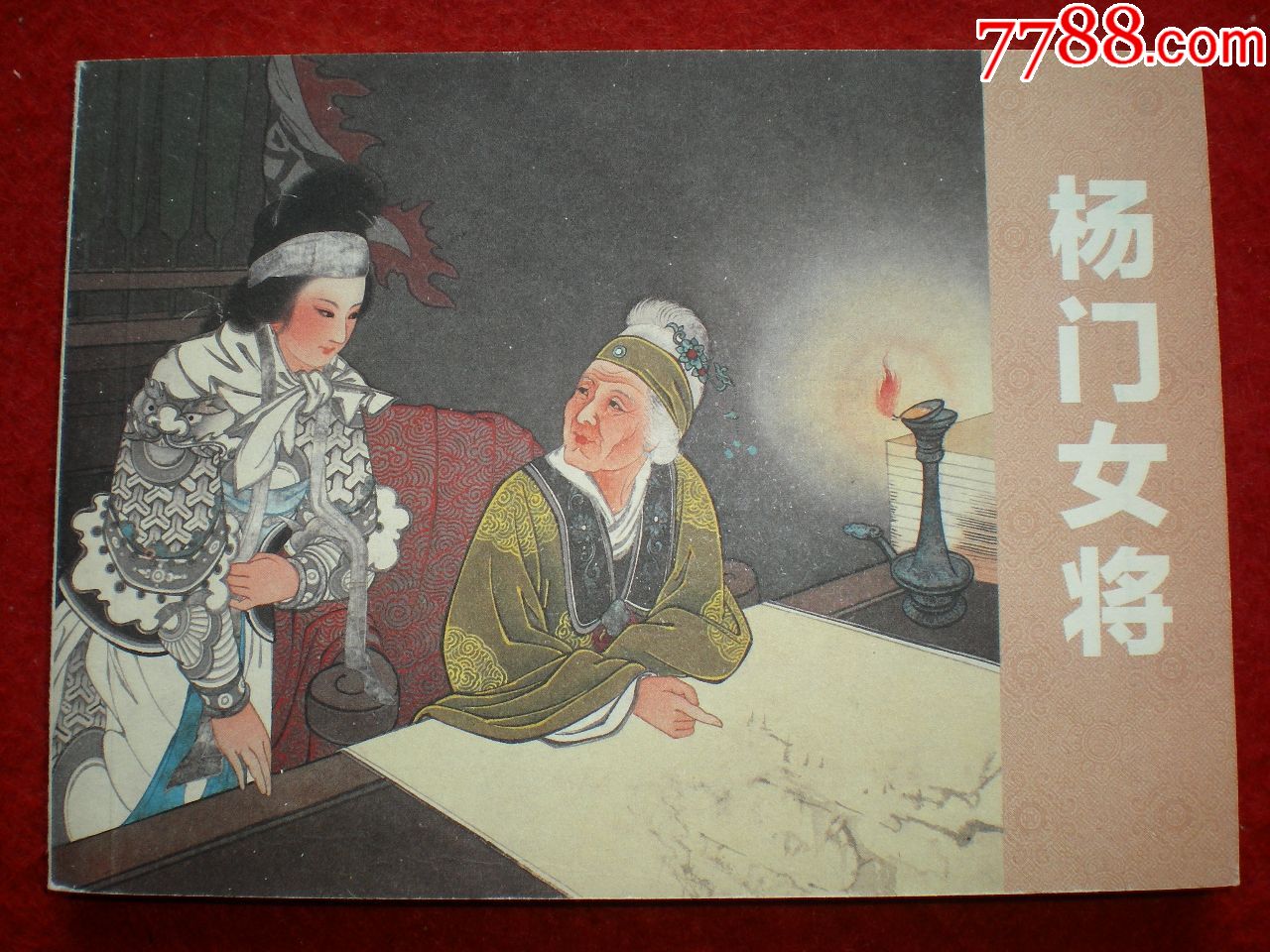 大师王叔晖绘画,连环画《杨门女将》