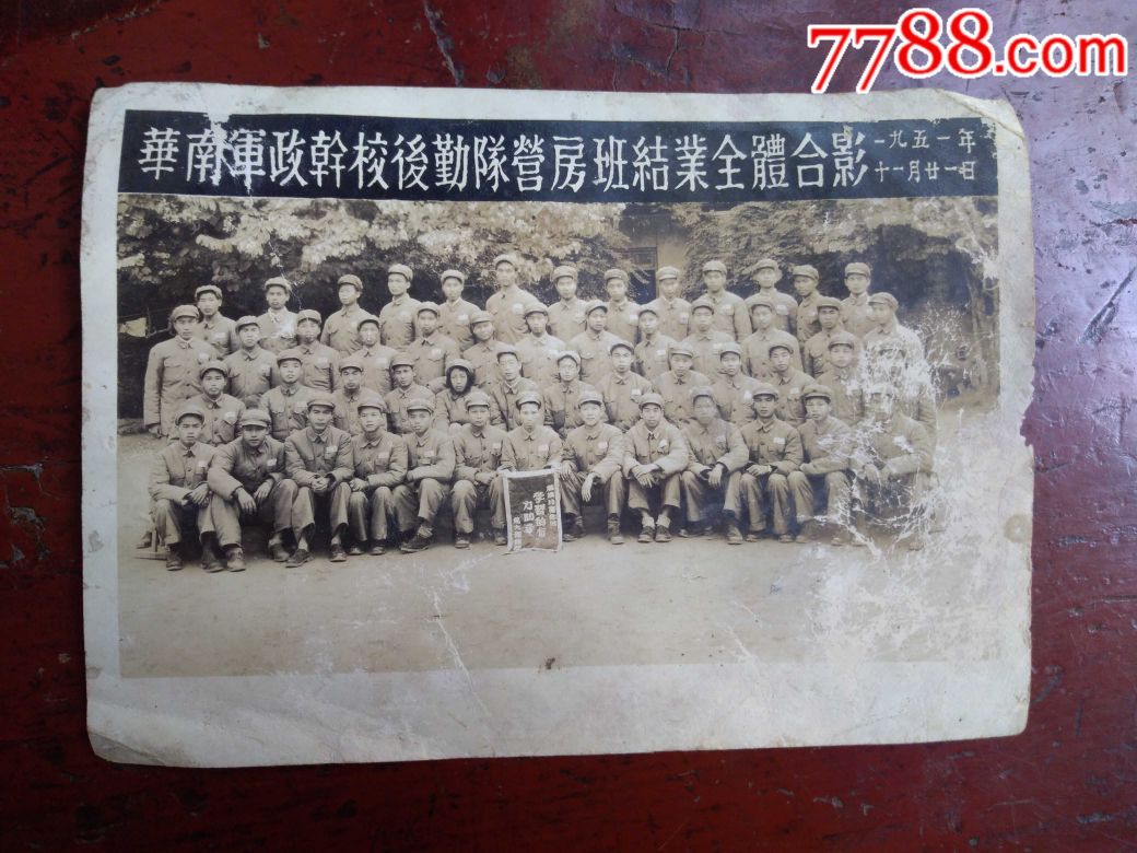 1951年华南军政干校后勤队营房班结业全体合影的照片