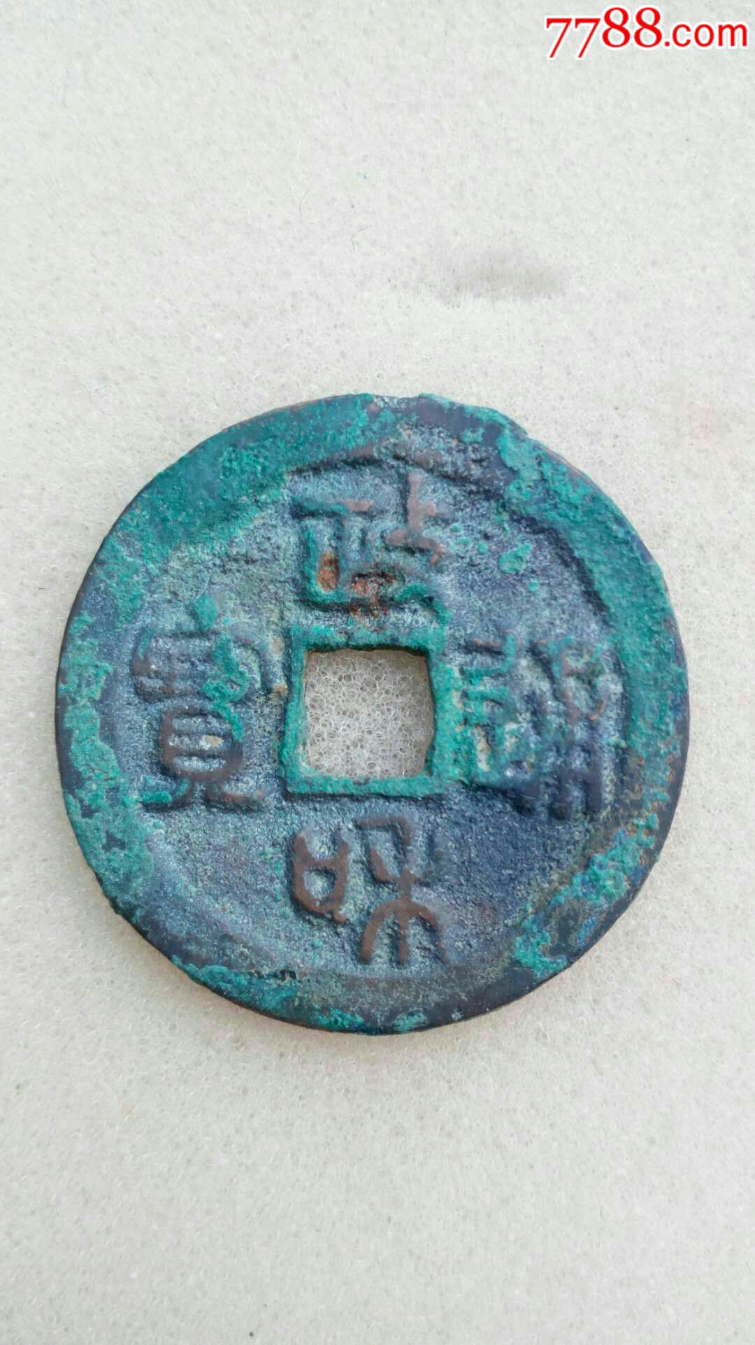 政和通宝篆书折二