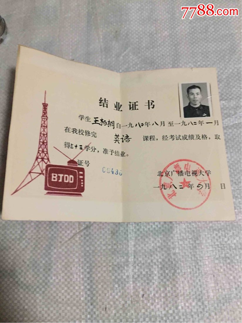 1982年北京广播电视大学结业证书