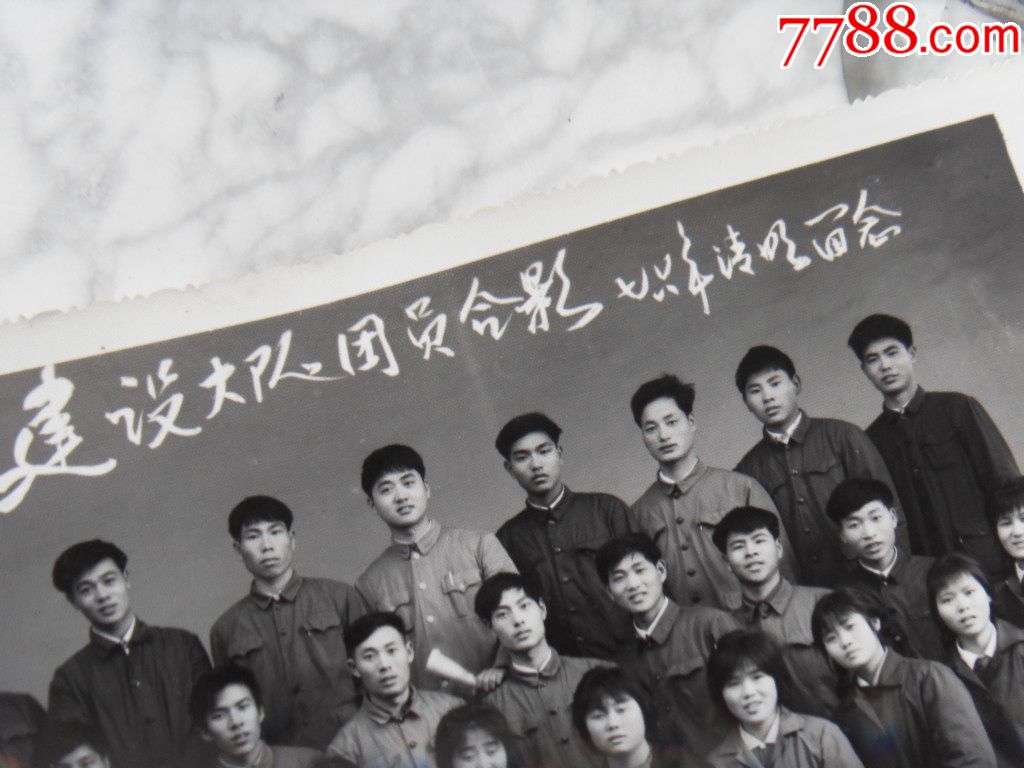 建设大队团员合影76年清明留影_老照片_荣华藏珍【7788收藏__收藏热线