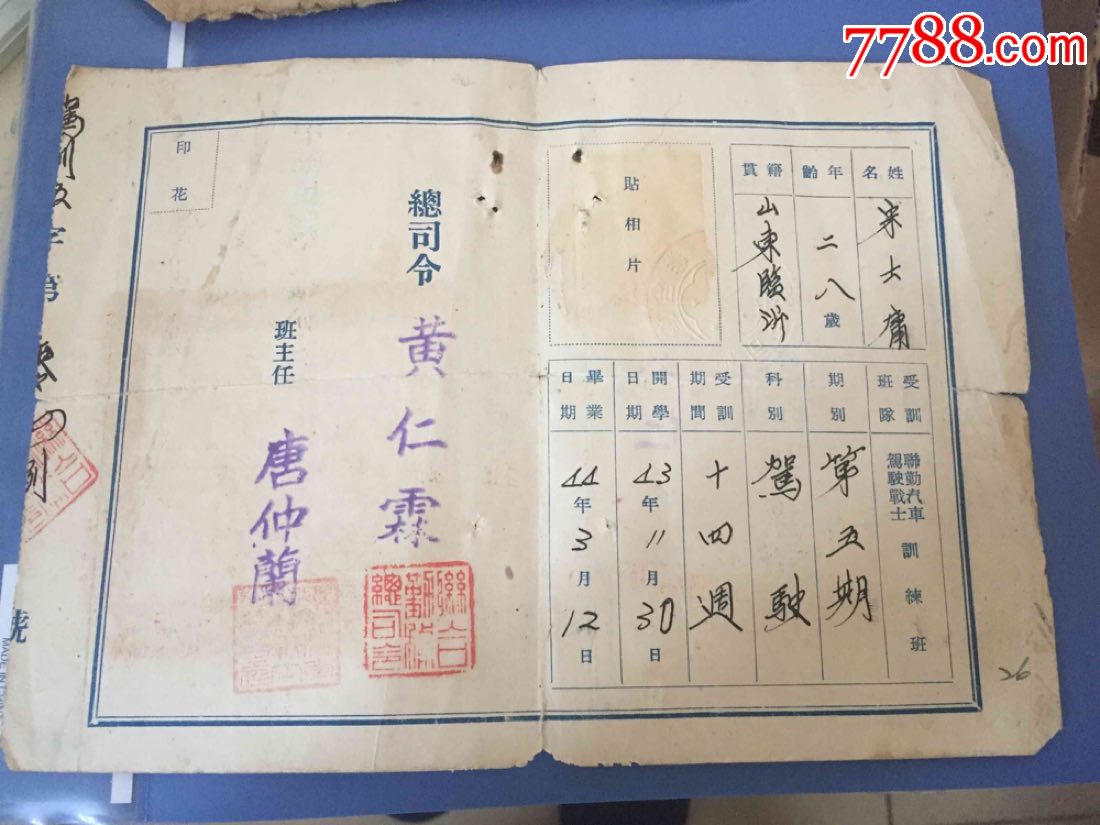 国军驾驶毕业证书-au18756492-毕业/学习证件-加价