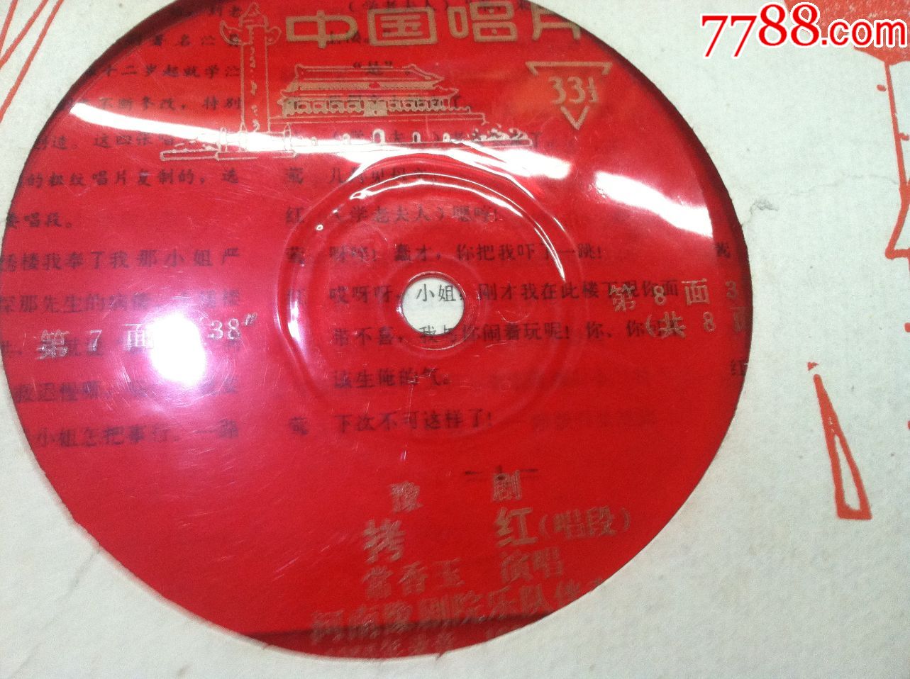 小薄膜唱片--常香玉经典豫剧曲目【拷红】唱段