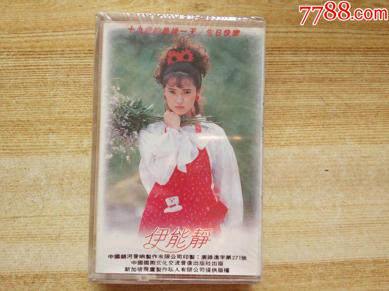 伊能静-十九岁的最后一天【全新未拆】