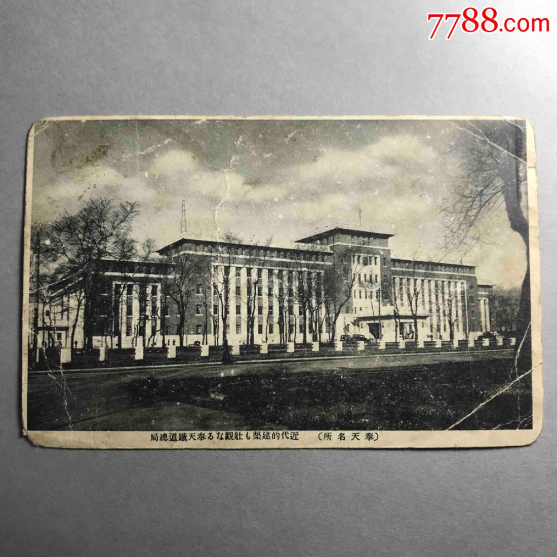 满洲国明信片奉天铁道总局