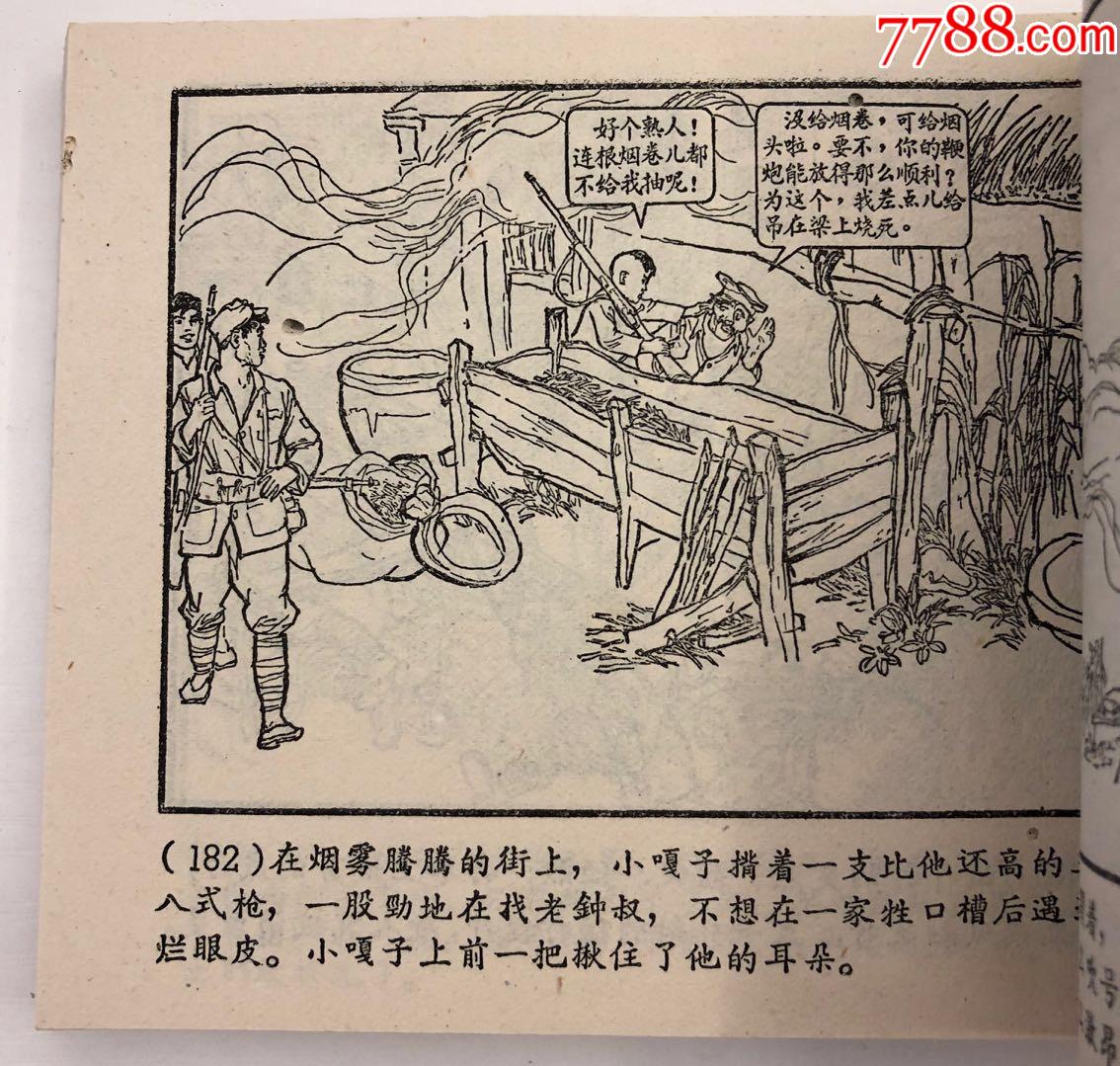 小兵张嘎63年1版1印(张品操画)