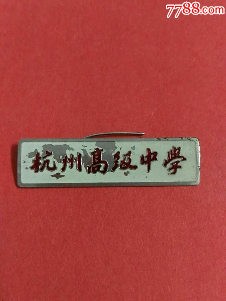 杭州高级中学一一早期校徽1枚