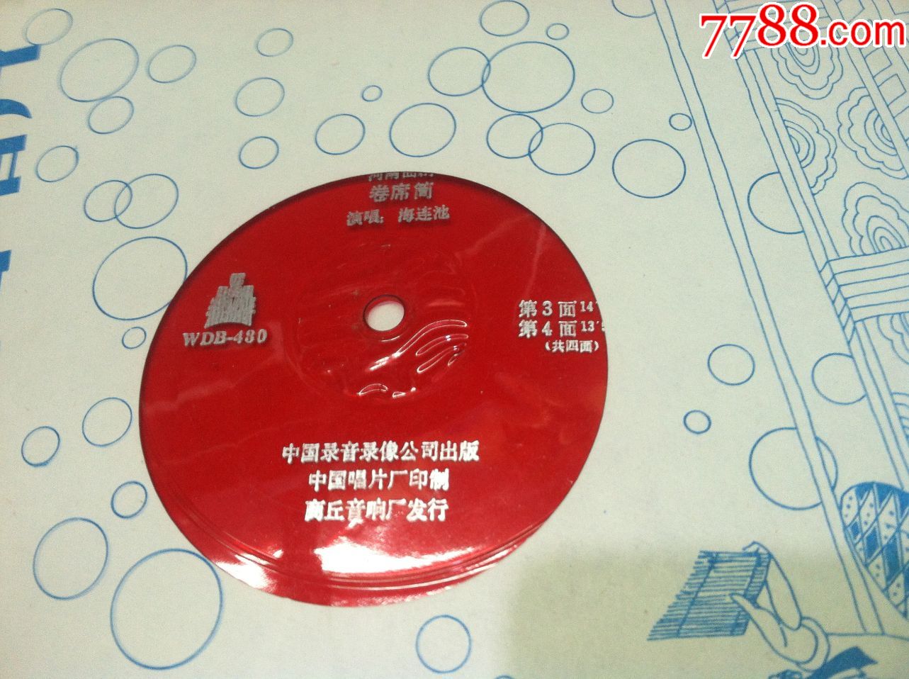 大薄膜唱片---河南曲剧【卷席筒】一套2张全合