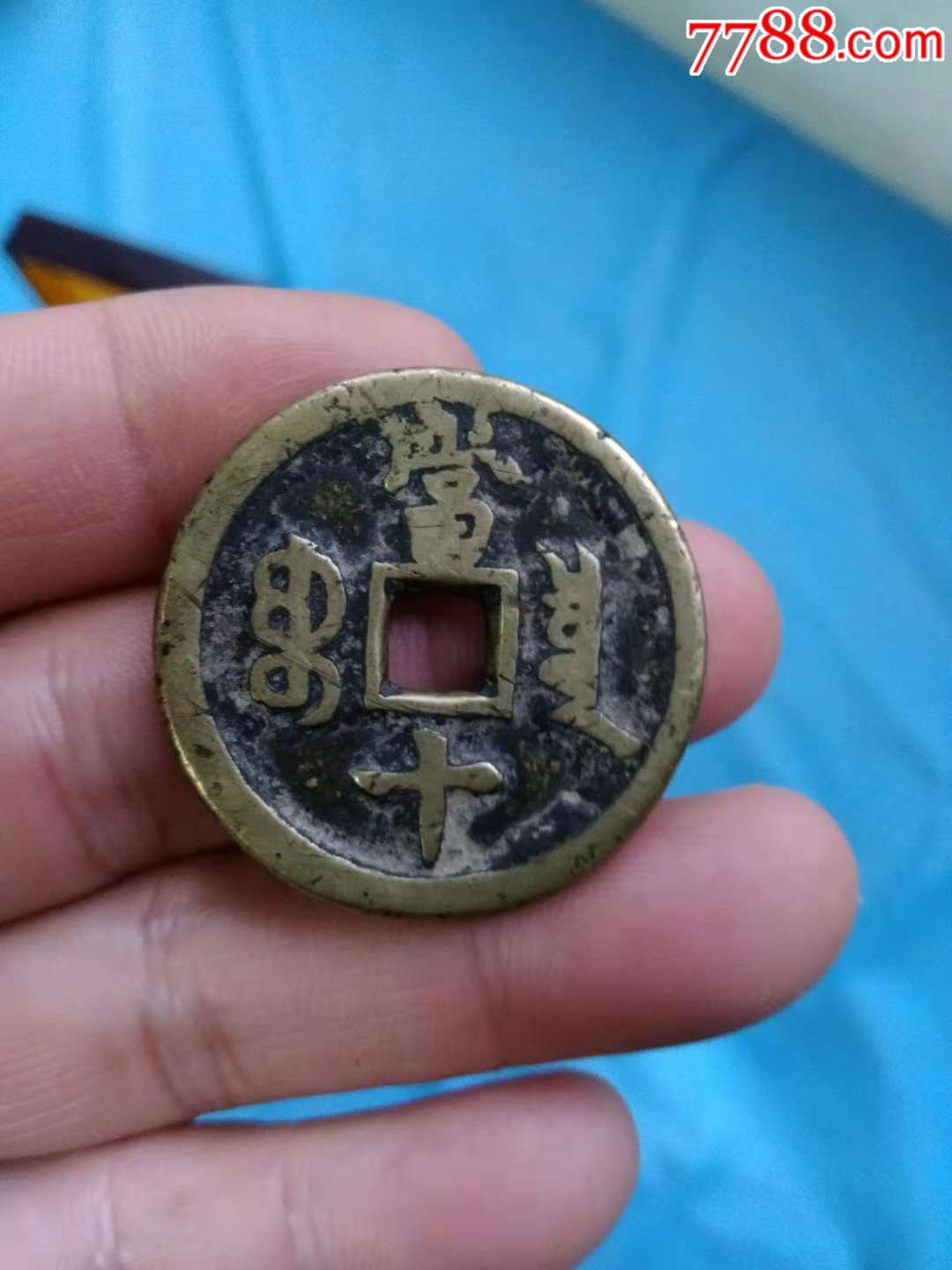 咸丰宝泉当十