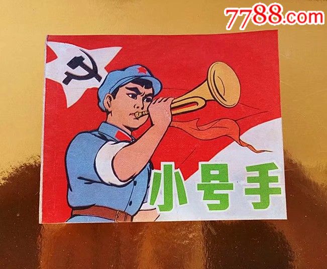 名家名作小红军《小号手》无锈难得!直板直角!画风美!