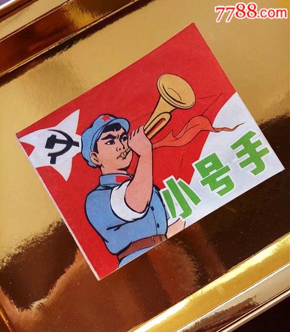 名家名作小红军《小号手》无锈难得!直板直角!画风美!