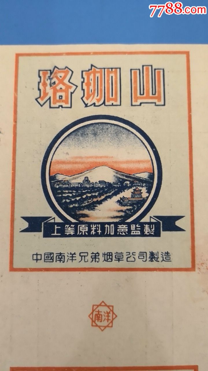 珞珈山(中国南洋兄弟烟草公司制造.1950年10月出品)