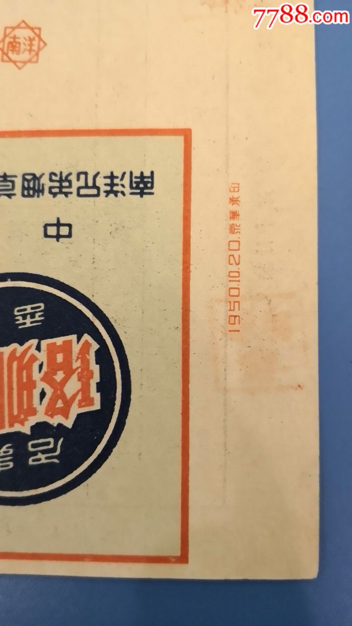 珞珈山(中国南洋兄弟烟草公司制造.1950年10月出品)