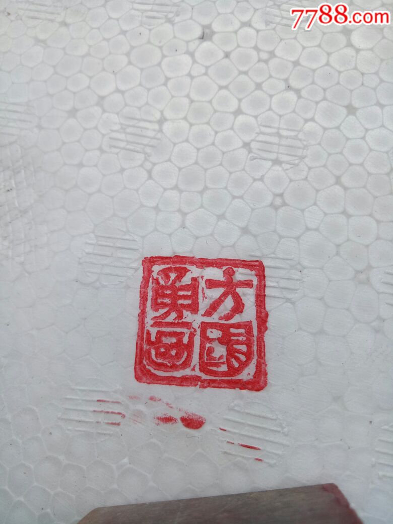 方国勇画,四字款寿山石印章,品相如图