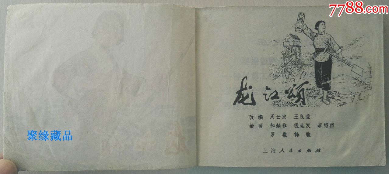 《龙江颂》·革命现代京剧·样板戏·64开·多位名家绘画