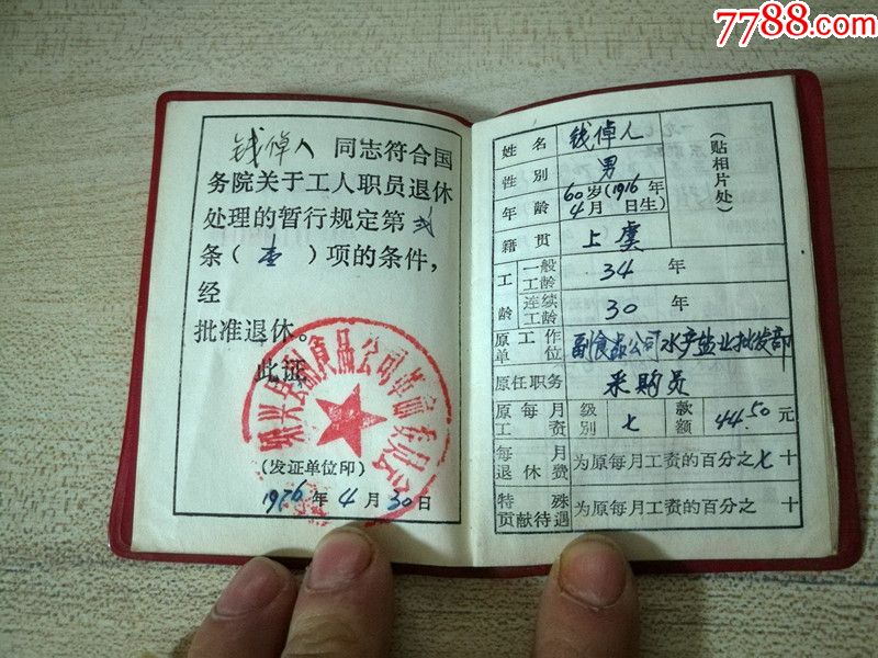 1976年工人职员退休证