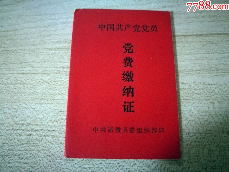 中国共产党党员党费缴纳证_党员/团员证明_宣城旧书斋