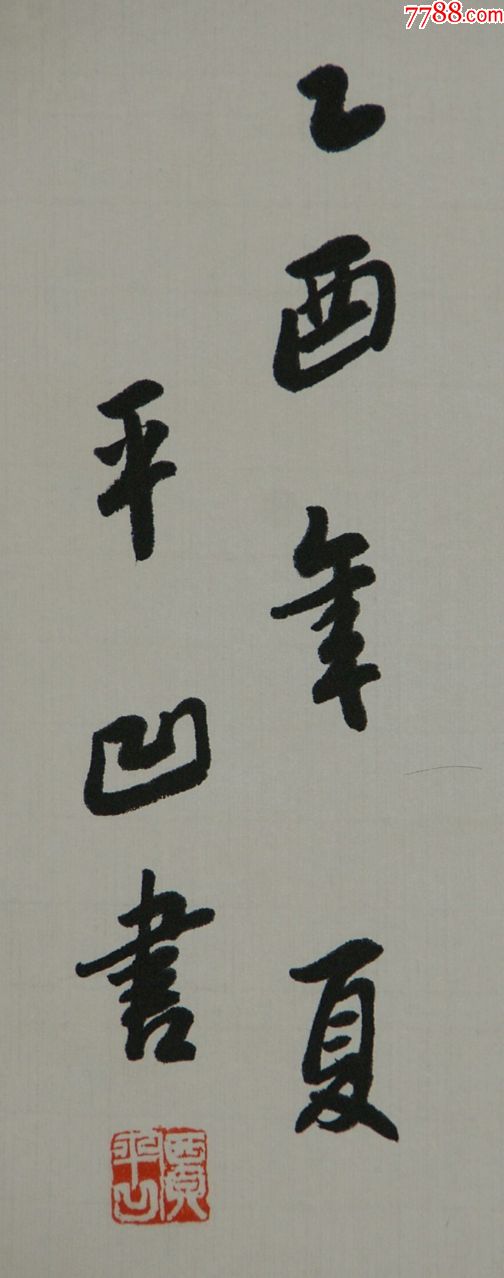 贾平凹】陕西丹凤人当代文坛屈指可数的文学奇才被誉为"鬼才"书法真迹