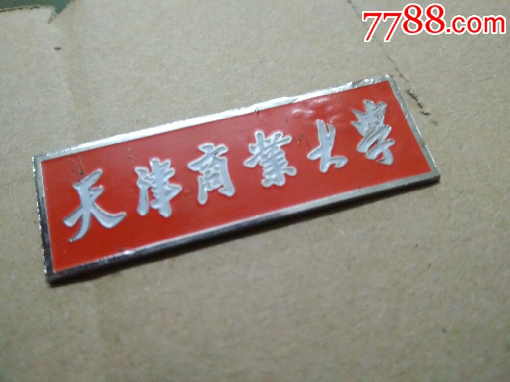 天津商业大学_校徽/毕业章_和美徽章【7788收藏__收藏