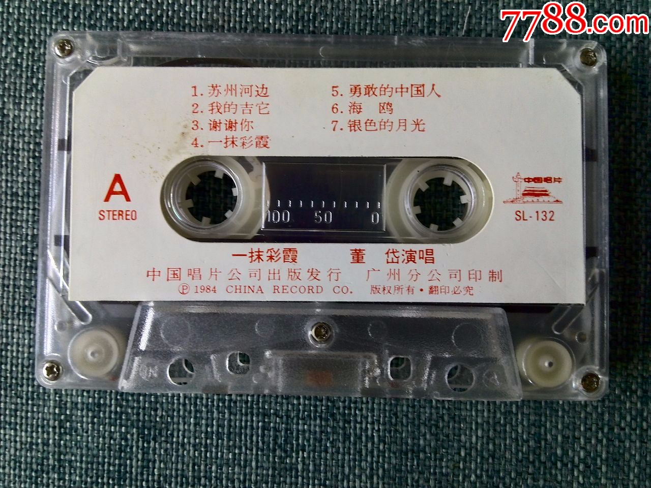 董黛演唱专辑《一抹晚霞》中国唱片广州公司出品,sl-132