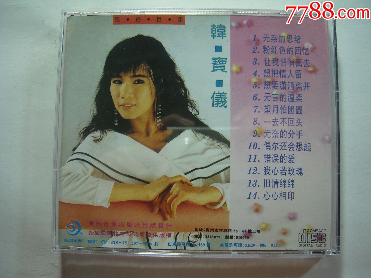 韩宝仪《粉红色的回忆》广州音像cd