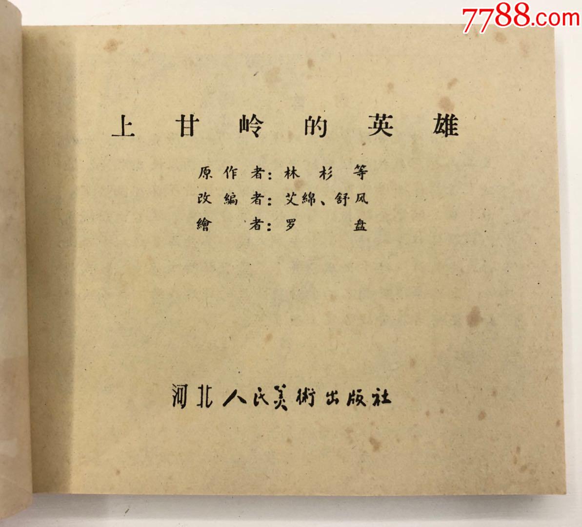 上甘岭的英雄65年1版7印(罗盘绘)