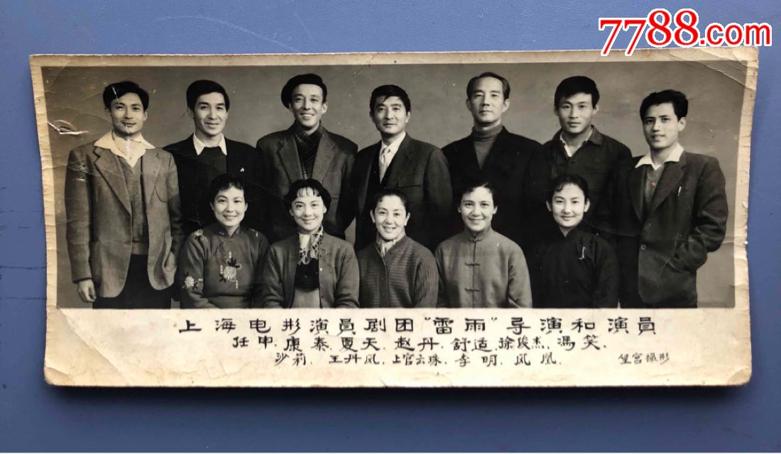 上海电影演员剧团"雷雨"演员与导演老照片