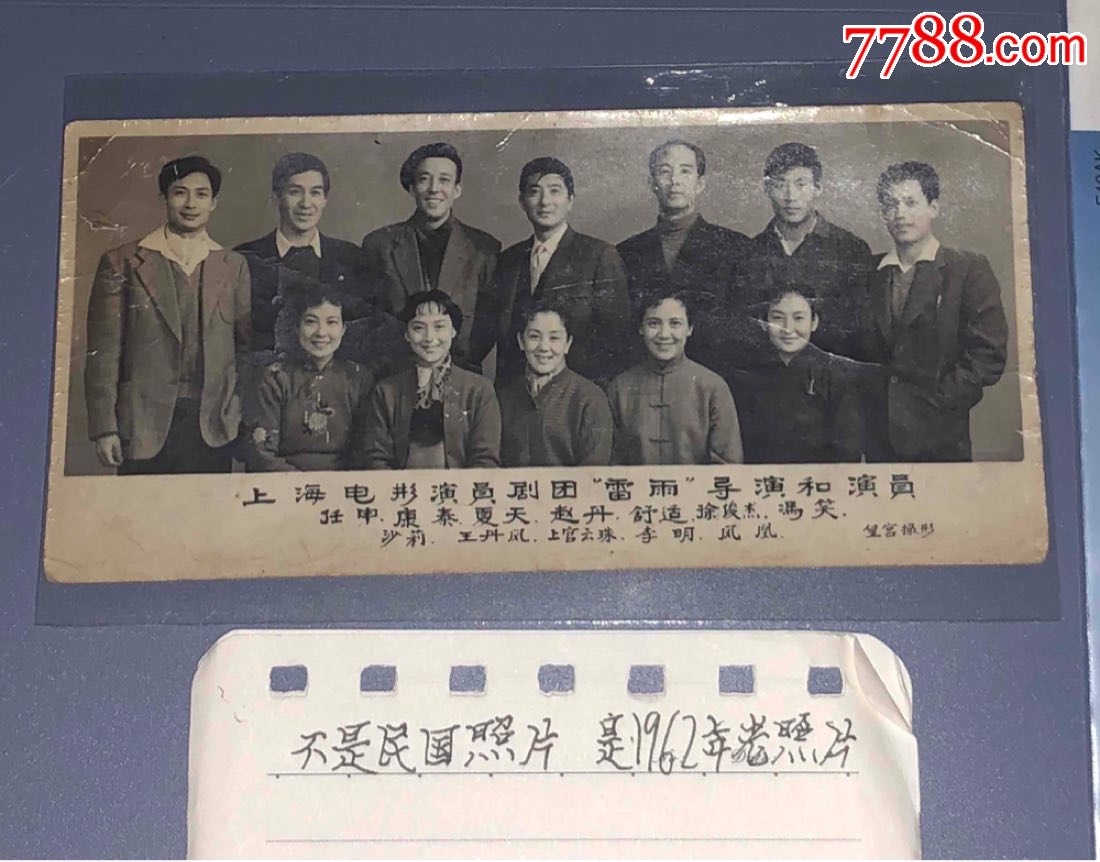 上海电影演员剧团"雷雨"演员与导演老照片