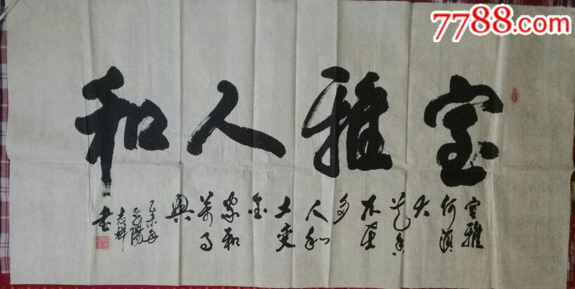 四尺书法作品一一室雅人和