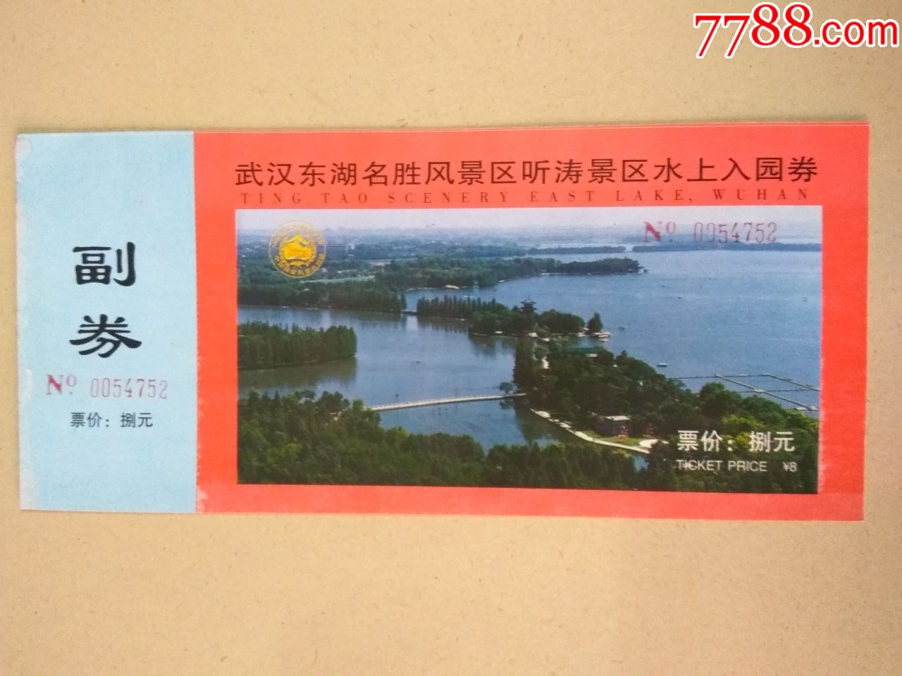 门票(武汉东湖听涛景区)完整;有副券