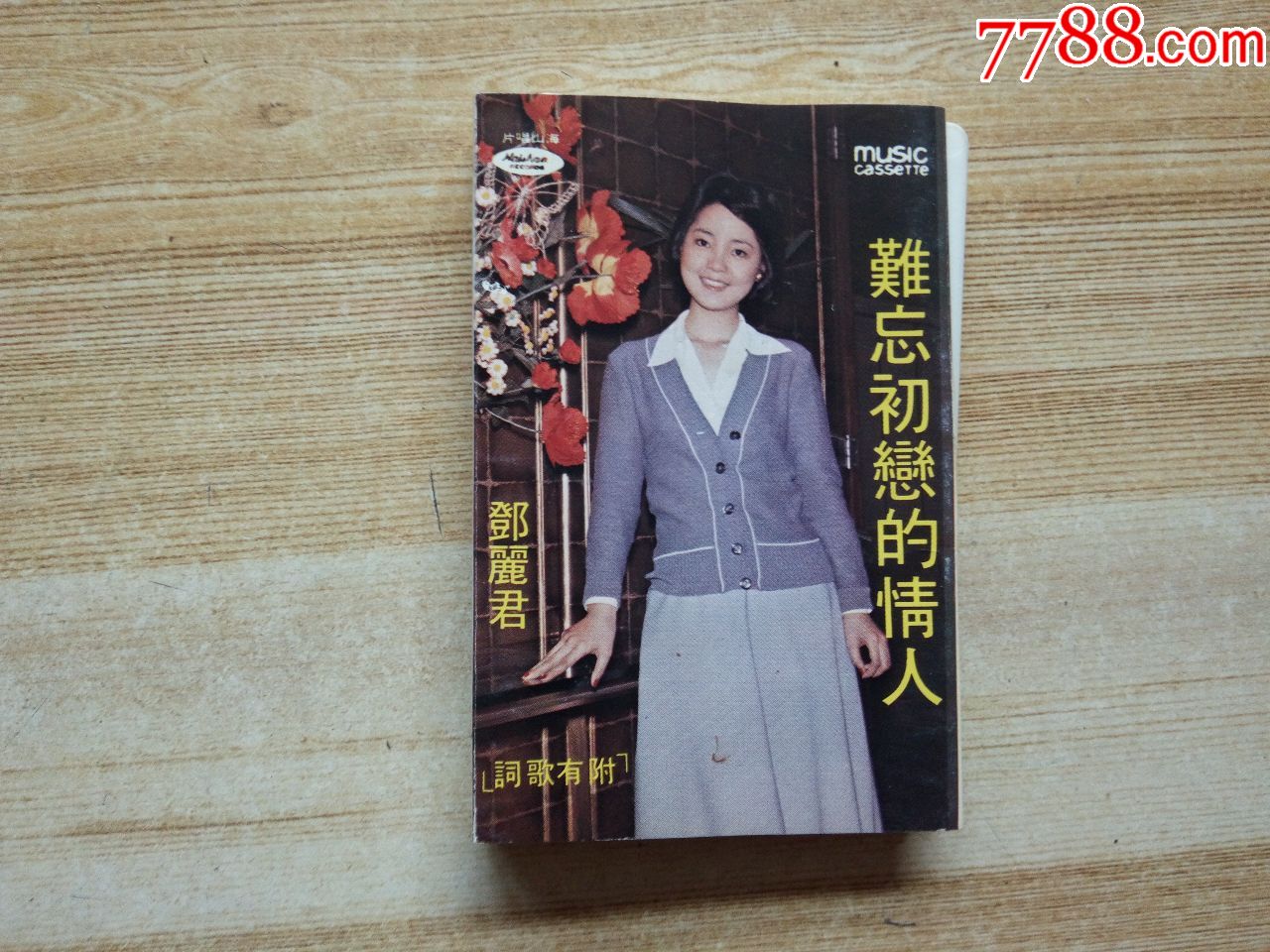 邓丽君-难忘初恋的情人