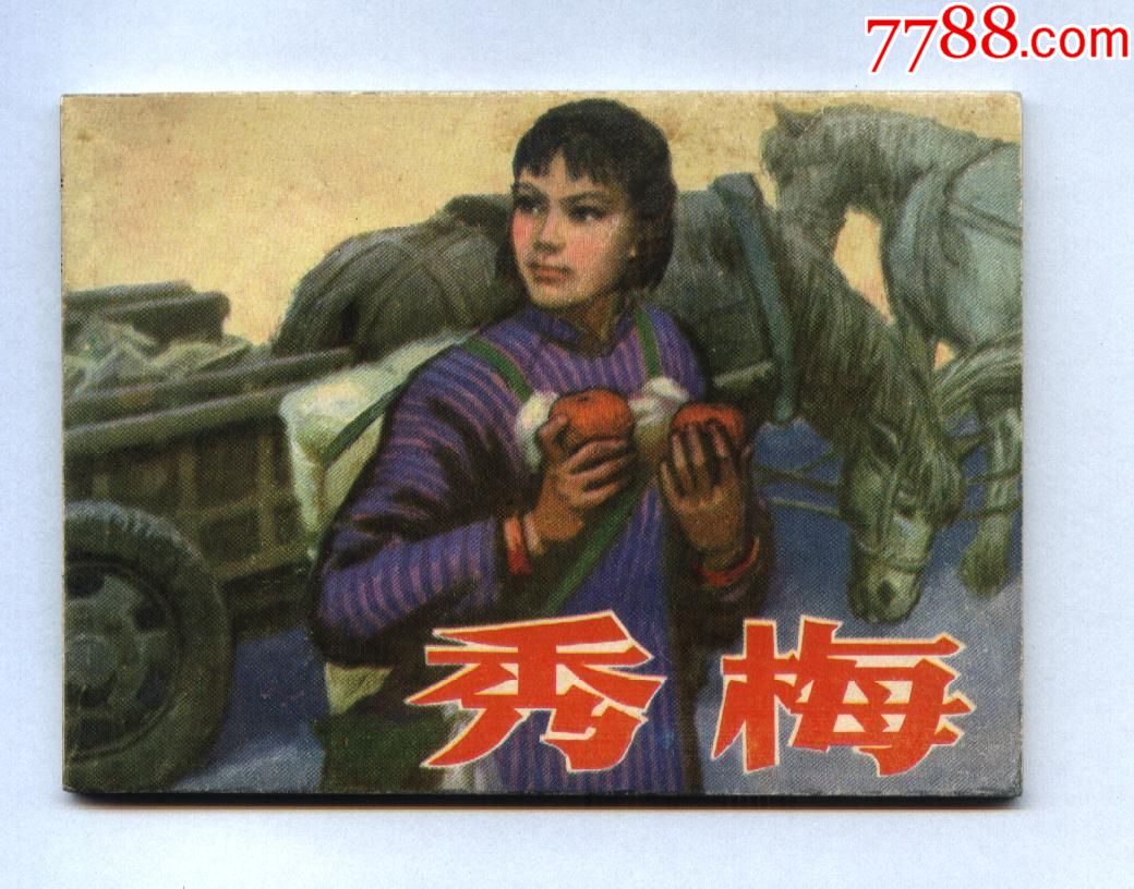 秀梅
