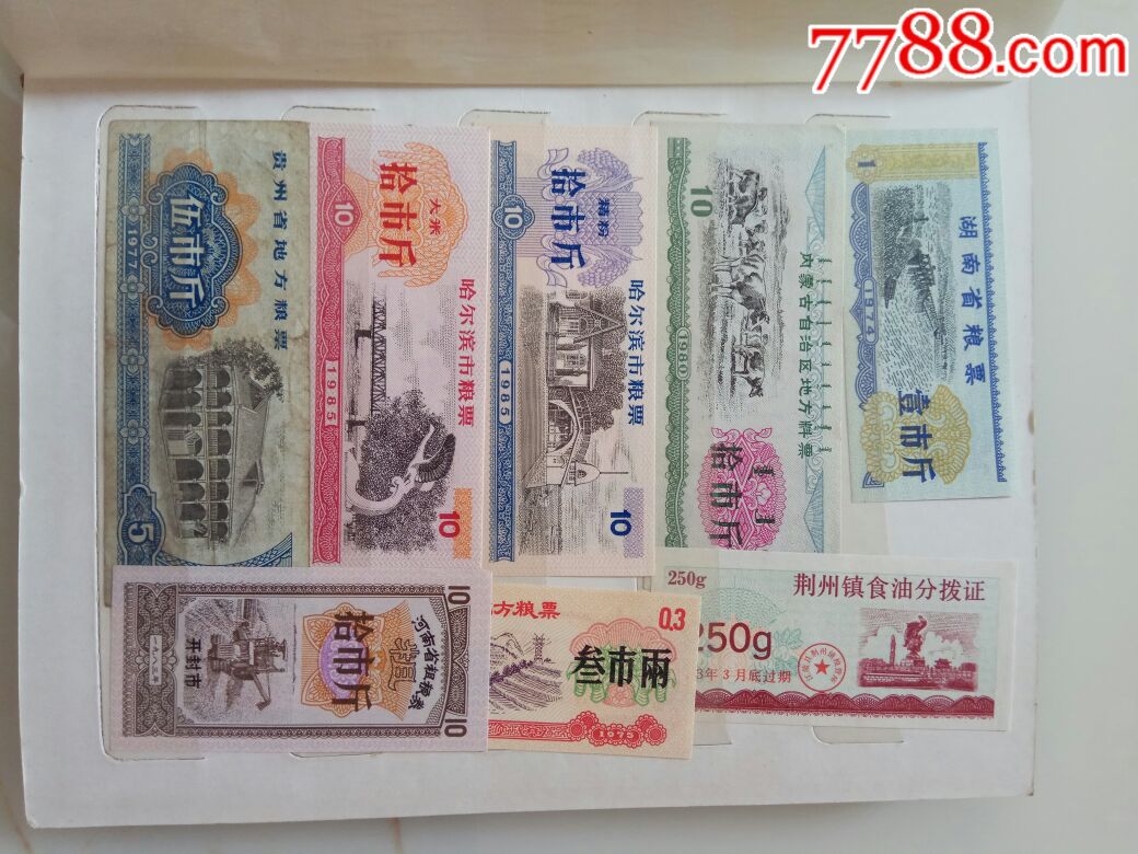全国各地粮票集册一本-au18784009-人民币-加价-7788收藏__收藏热线