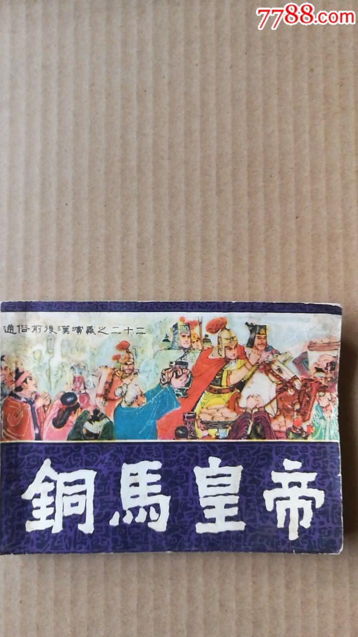 铜马皇帝