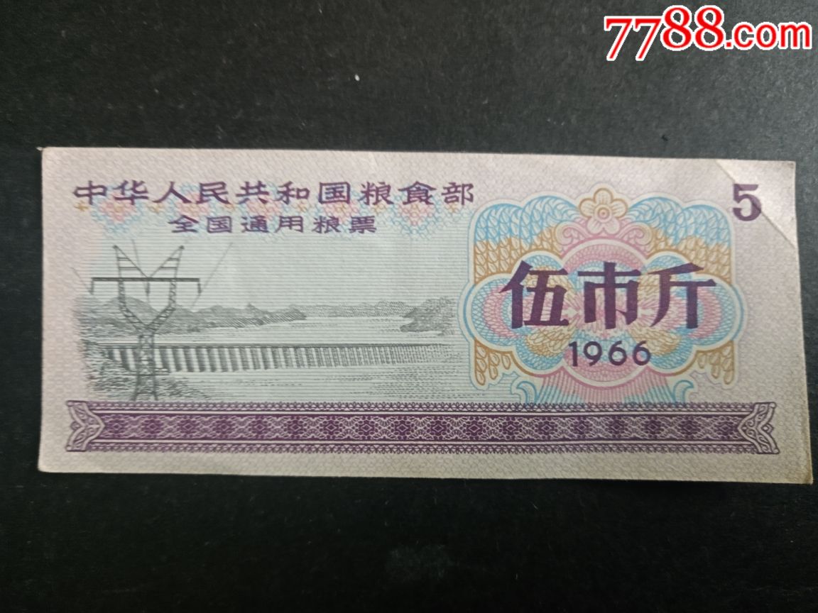 1966年中华人民共和国粮食部全国通用粮票伍市斤