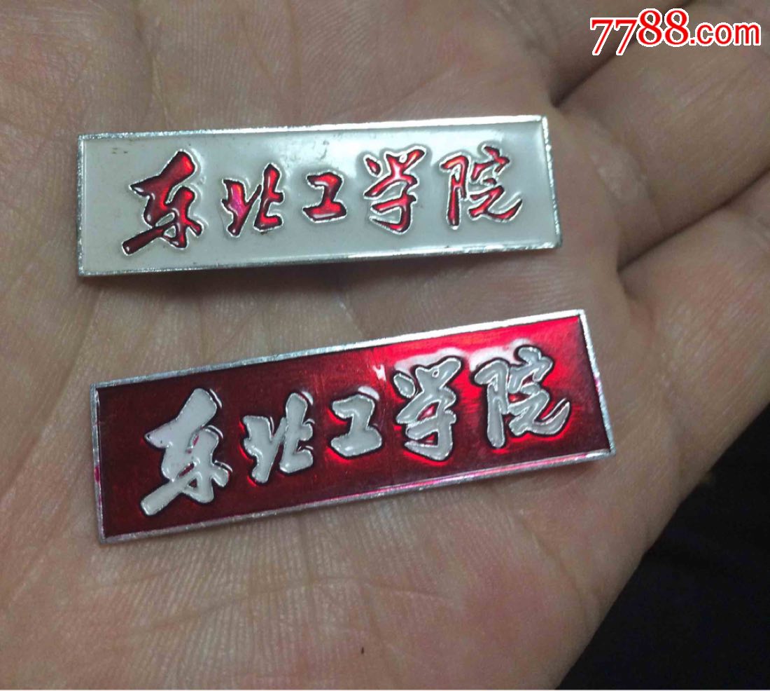 东北工学院校徽校牌校章校证原东北大学校章校牌校徽