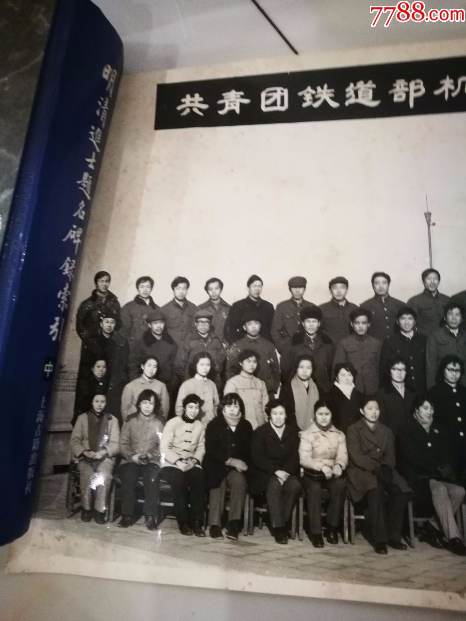 黑白照片:大北照相馆转机摄影---共青团铁道部机关.