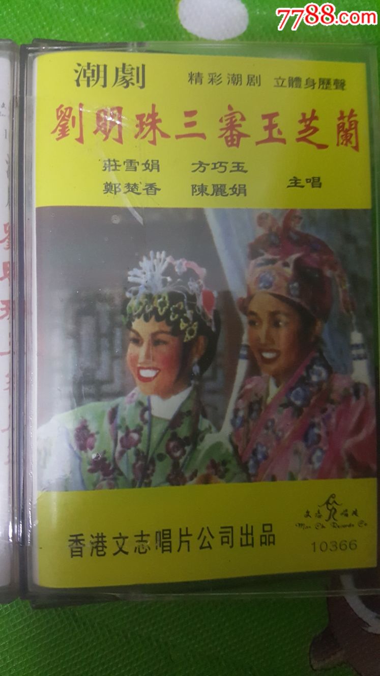 潮剧录音带刘明珠三审玉芝兰