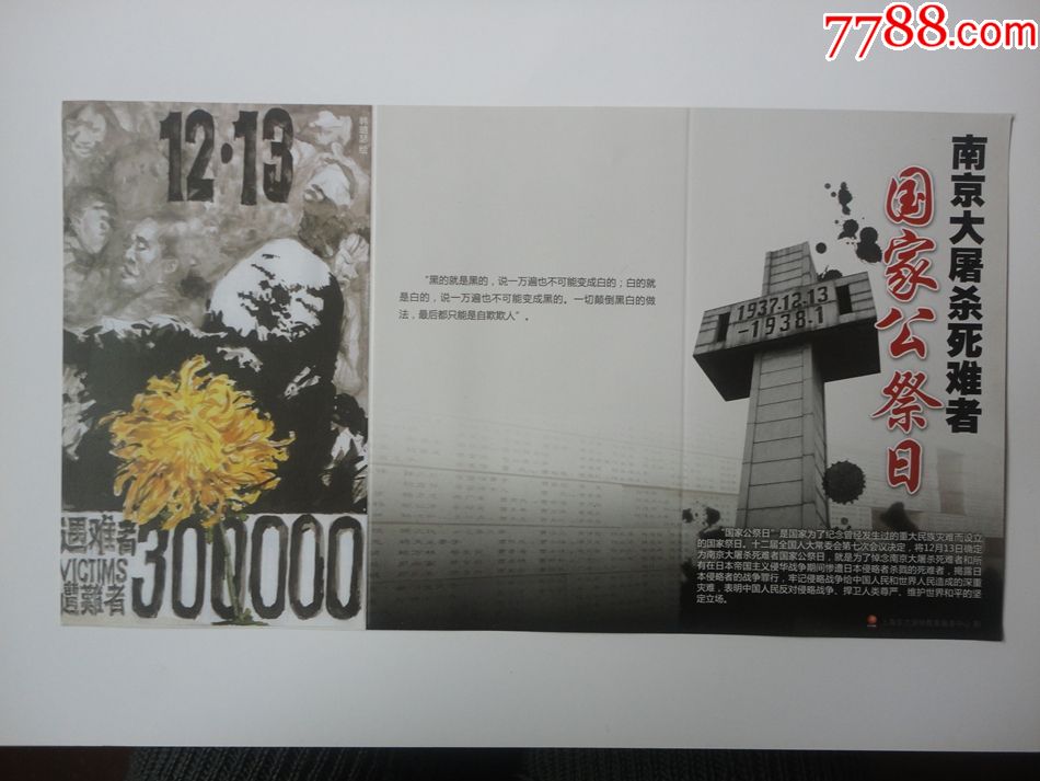 南京大屠杀死难者国家公祭日宣传单