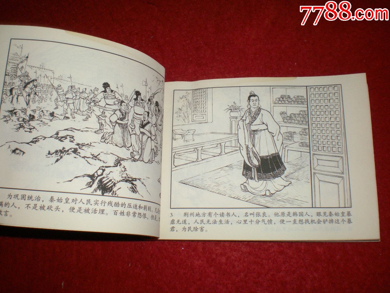 连环画《张良》严绍唐绘画,陕西美术出版社,一版一印.