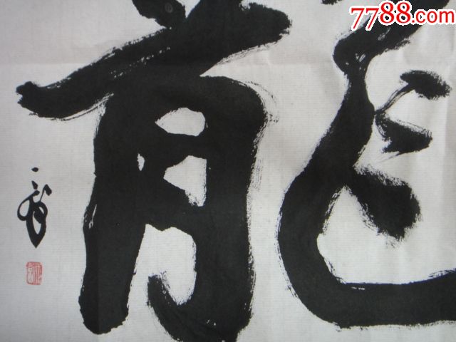 韩天衡书法龙字(非印刷品)