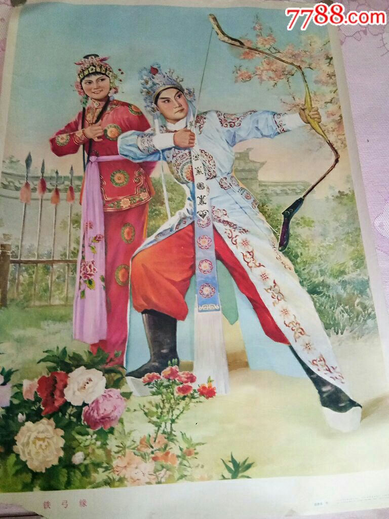 铁弓缘,漂亮的戏剧年画.