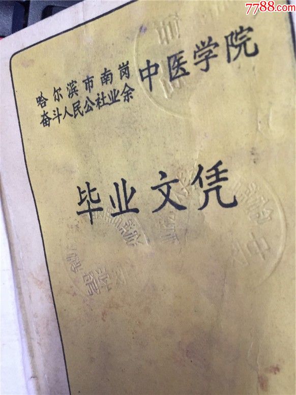 哈尔滨中医学院人民公社毕业证书