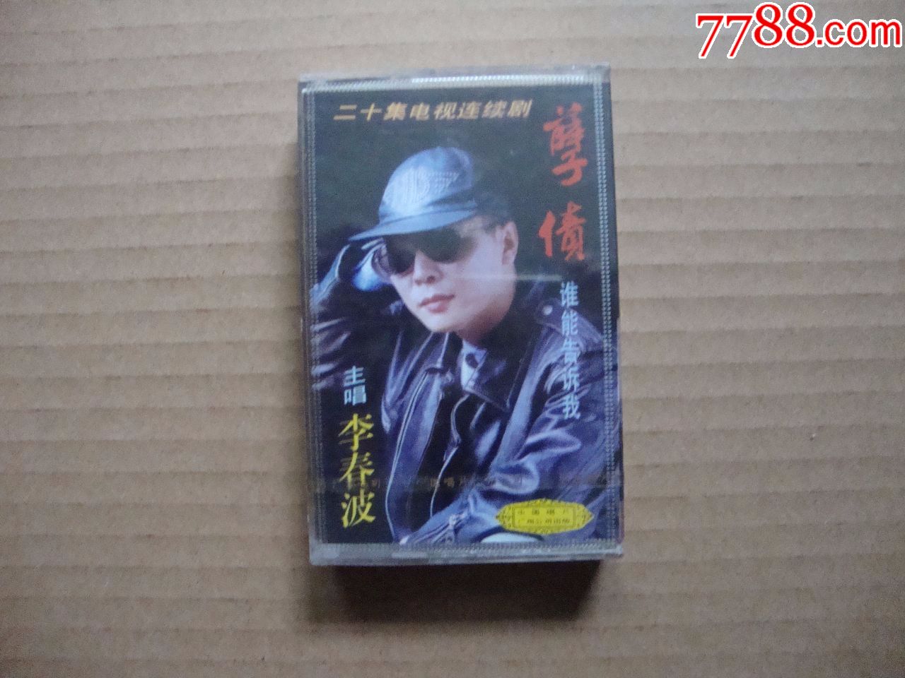 电视剧歌曲-------孽债【全新未拆封】