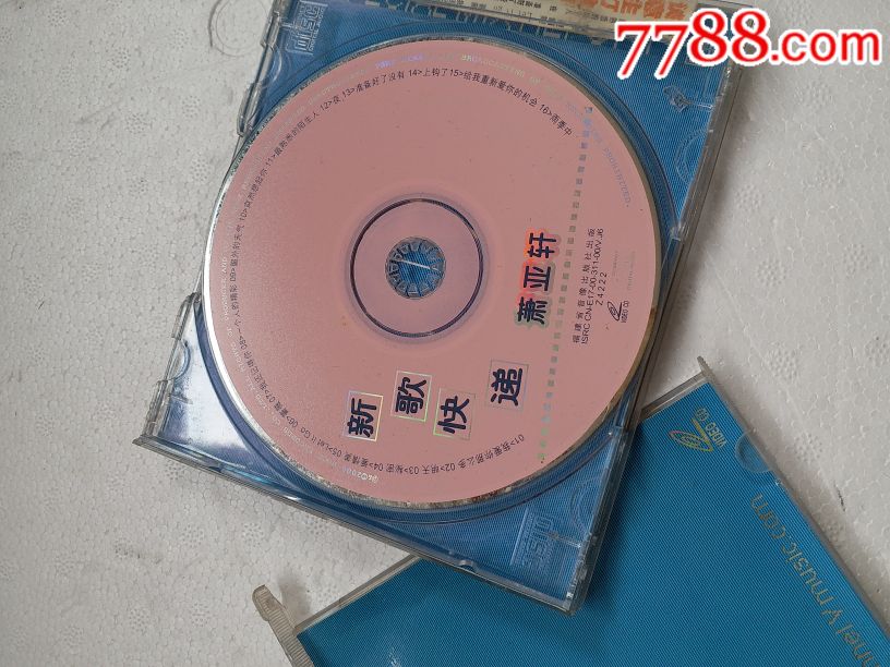 萧亚轩新歌快递CD