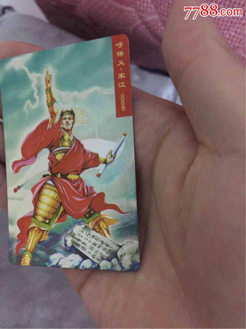 小浣熊水浒闪卡硬面闪1号呼保义宋江