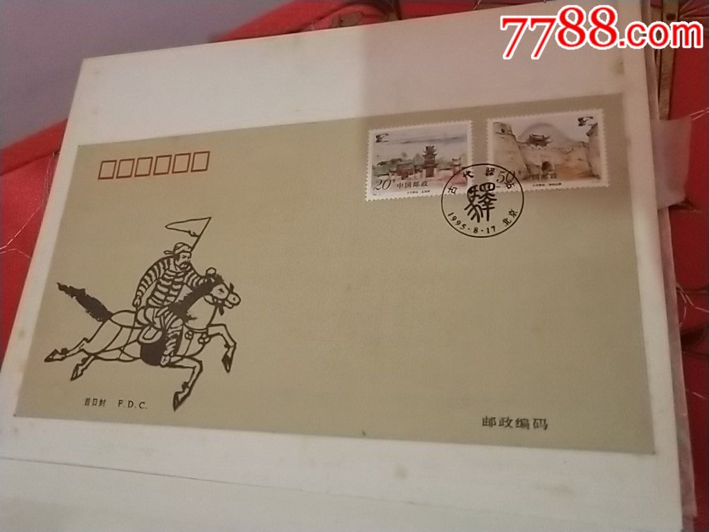 1995年古代驿站首日封_信封/实寄封_博雅苑【7788收藏